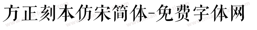 方正刻本仿宋简体字体转换
