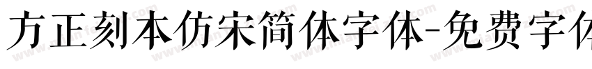 方正刻本仿宋简体字体字体转换