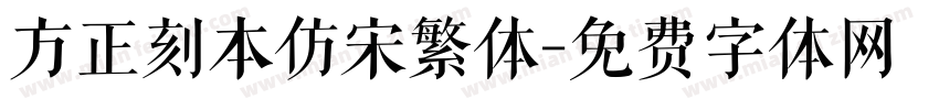 方正刻本仿宋繁体字体转换