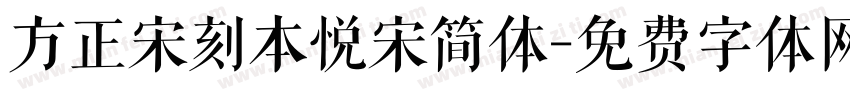 方正宋刻本悦宋简体字体转换