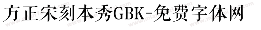 方正宋刻本秀GBK字体转换
