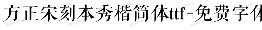 方正宋刻本秀楷简体ttf字体转换