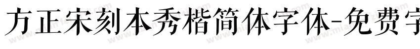 方正宋刻本秀楷简体字体字体转换