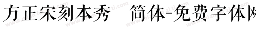方正宋刻本秀稭简体字体转换
