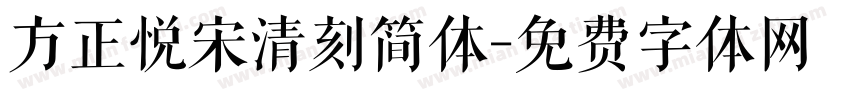 方正悦宋清刻简体字体转换