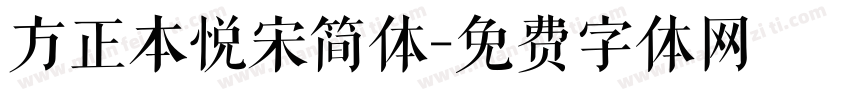 方正本悦宋简体字体转换