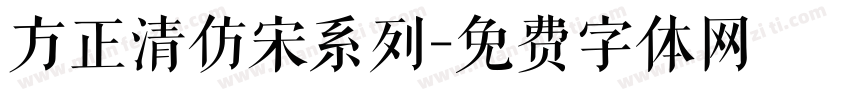 方正清仿宋系列字体转换