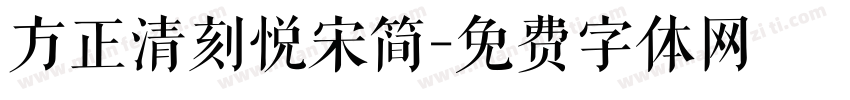 方正清刻悦宋简字体转换