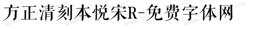 方正清刻本悦宋R字体转换