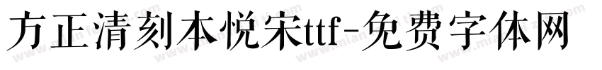方正清刻本悦宋ttf字体转换