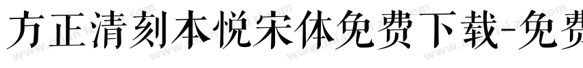 方正清刻本悦宋体免费下载字体转换