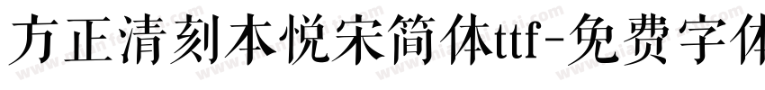 方正清刻本悦宋简体ttf字体转换