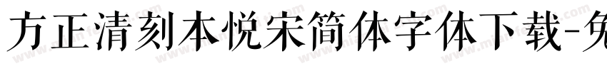 方正清刻本悦宋简体字体下载字体转换