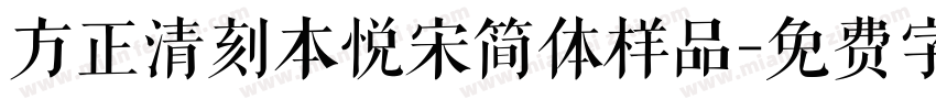 方正清刻本悦宋简体样品字体转换
