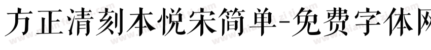 方正清刻本悦宋简单字体转换