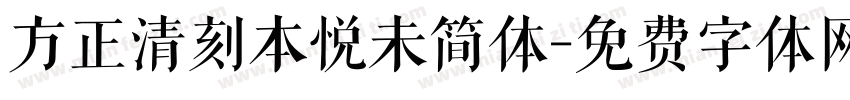方正清刻本悦未简体字体转换