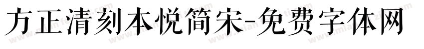 方正清刻本悦简宋字体转换