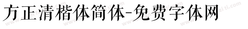 方正清楷体简体字体转换