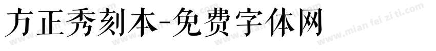 方正秀刻本字体转换