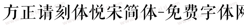 方正请刻体悦宋简体字体转换