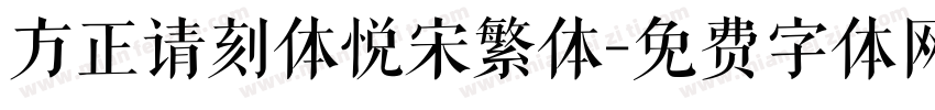 方正请刻体悦宋繁体字体转换