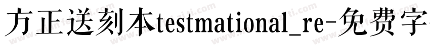 方正送刻本testmational_re字体转换