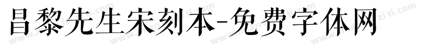 昌黎先生宋刻本字体转换