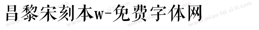 昌黎宋刻本w字体转换