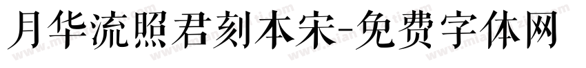 月华流照君刻本宋字体转换
