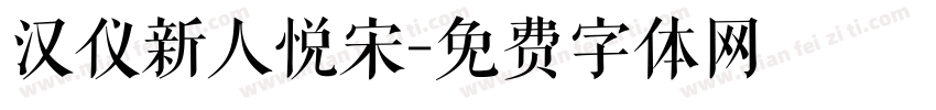 汉仪新人悦宋字体转换