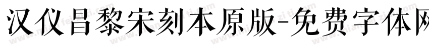 汉仪昌黎宋刻本原版字体转换