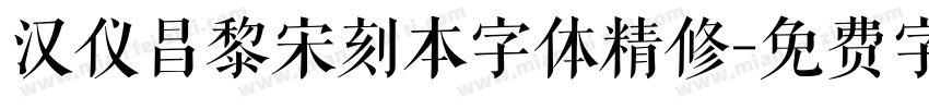 汉仪昌黎宋刻本字体精修字体转换