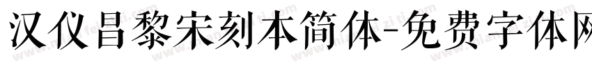 汉仪昌黎宋刻本简体字体转换