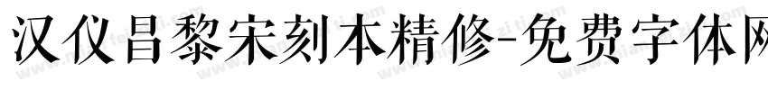 汉仪昌黎宋刻本精修字体转换