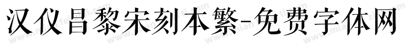 汉仪昌黎宋刻本繁字体转换