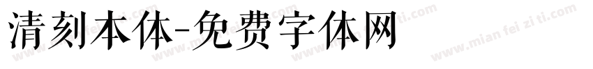 清刻本体字体转换