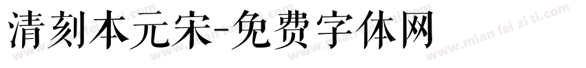清刻本元宋字体转换