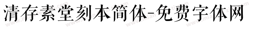 清存素堂刻本简体字体转换