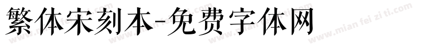 繁体宋刻本字体转换
