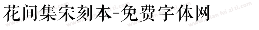 花间集宋刻本字体转换