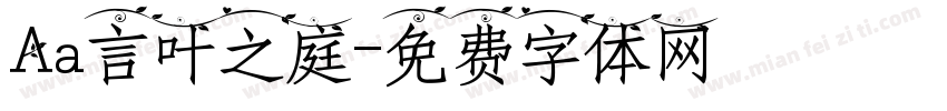 Aa言叶之庭字体转换