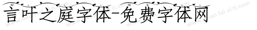 言叶之庭字体字体转换
