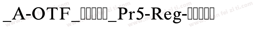 _A-OTF_リュウミン_Pr5-Reg字体转换