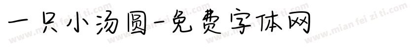 一只小汤圆字体转换