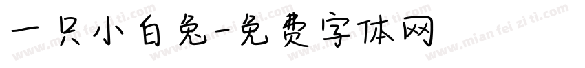 一只小白兔字体转换