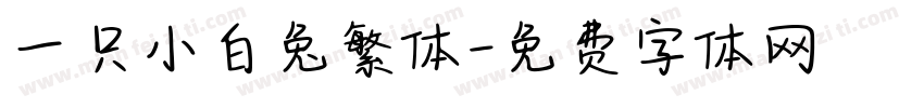 一只小白兔繁体字体转换