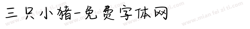 三只小猪字体转换