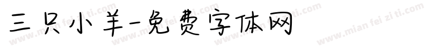 三只小羊字体转换