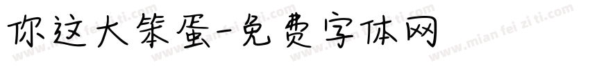 你这大笨蛋字体转换