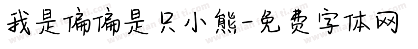 我是偏偏是只小熊字体转换